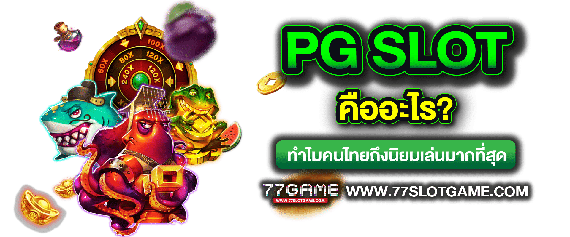 PG SLOT คืออะไร ทำไมคนไทยถึงนิยมเล่นมากที่สุด