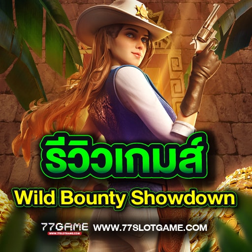รีวิวเกมส์ Wild Bounty Showdown